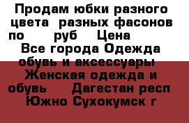 Продам юбки разного цвета, разных фасонов по 1000 руб  › Цена ­ 1 000 - Все города Одежда, обувь и аксессуары » Женская одежда и обувь   . Дагестан респ.,Южно-Сухокумск г.